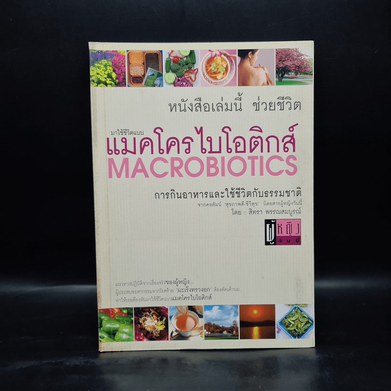 มาใช้ชีวิตแบบแมคโครไบโอติกส์ การกินอาหารและใช้ชีวิตกับธรรมชาติ - สิทรา พรรณสมบูรณ์