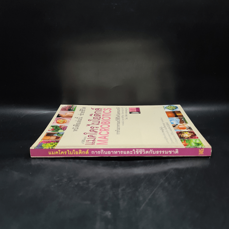 มาใช้ชีวิตแบบแมคโครไบโอติกส์ การกินอาหารและใช้ชีวิตกับธรรมชาติ - สิทรา พรรณสมบูรณ์