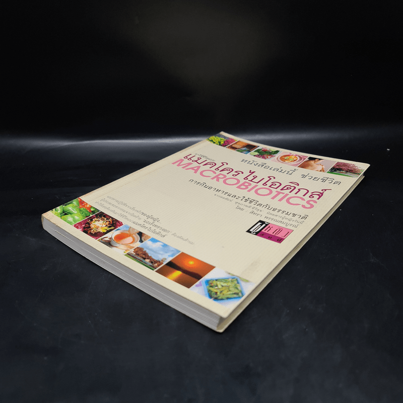 มาใช้ชีวิตแบบแมคโครไบโอติกส์ การกินอาหารและใช้ชีวิตกับธรรมชาติ - สิทรา พรรณสมบูรณ์
