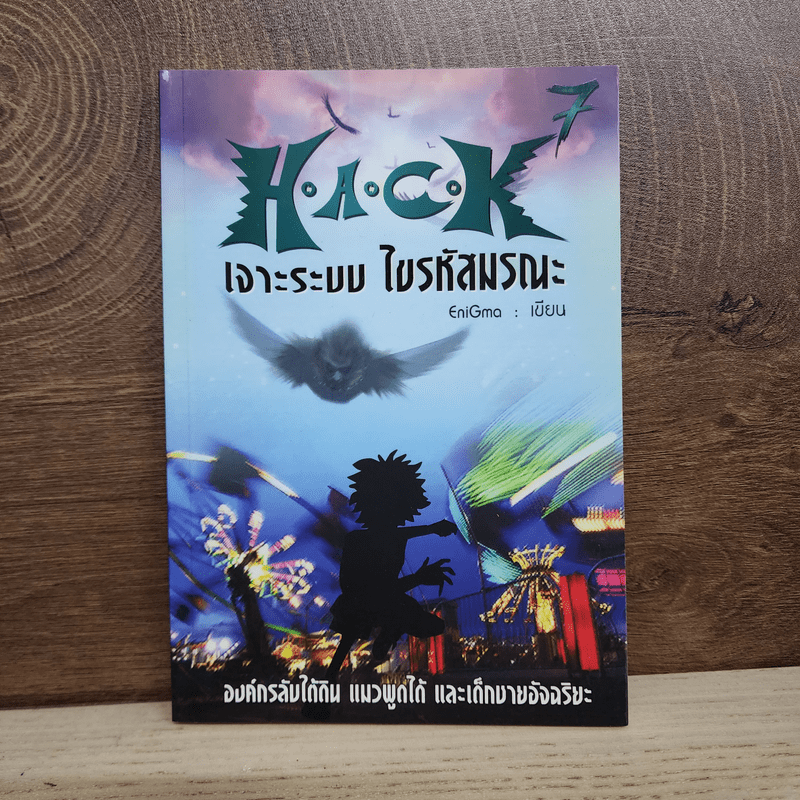 Hack เจาะระบบ ไขรหัสมรณะ เล่ม 7 - EniGma