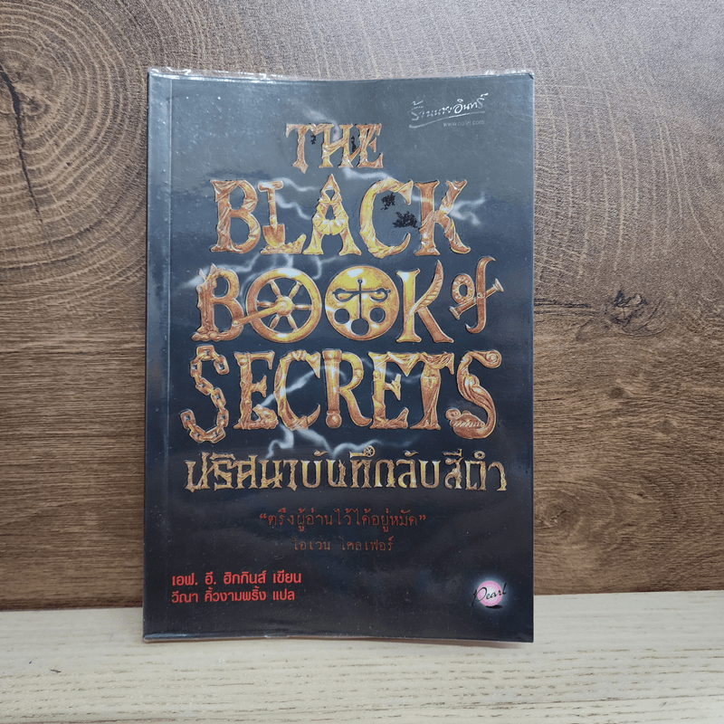 The Black Book of Secrets ปริศนาบันทึกลับสีดำ - เอฟ.อี.ฮิกกินส์