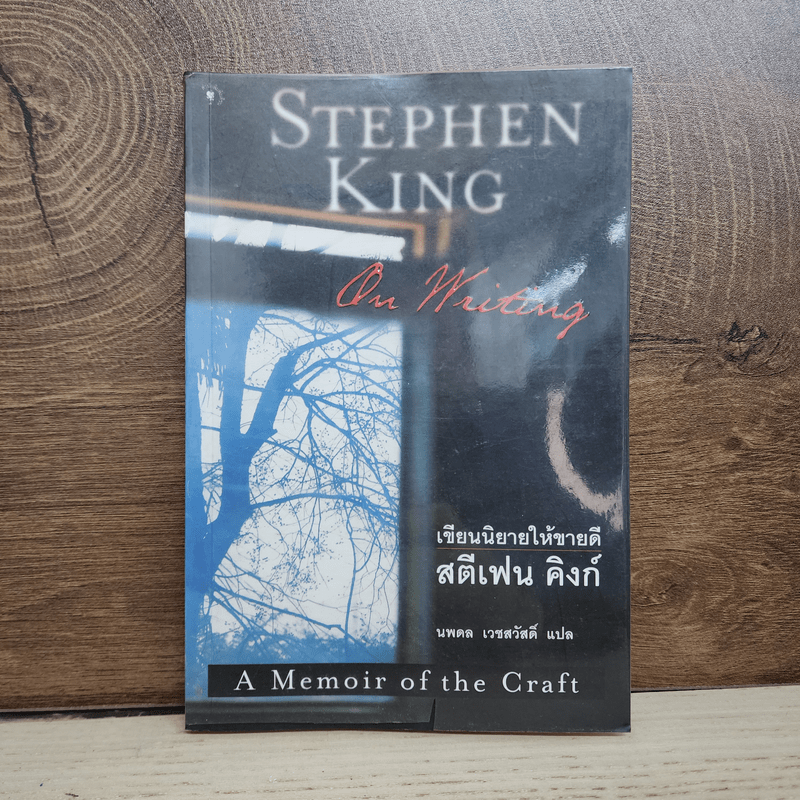 On Writing เขียนนิยายให้ขายดี - Stephen King สตีเฟน คิงก์, นพดล เวชสวัสดิ์