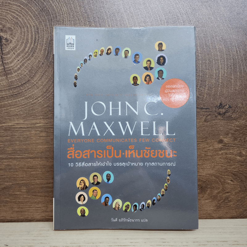 สื่อสารเป็น เห็นชัยชนะ - John C. Maxwell