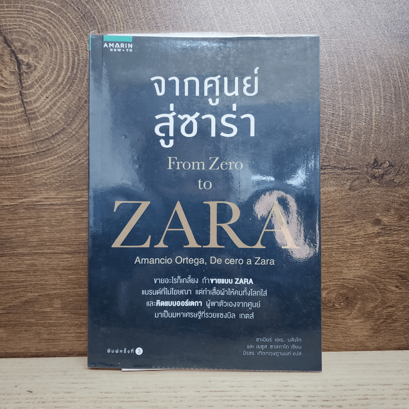 จากศูนย์สู่ซาร่า From Zero to Zara - Xabier Blanco, Jesus Salgado