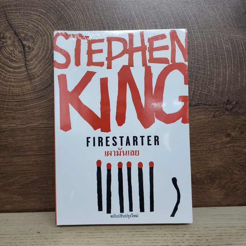 เผามันเลย Firestarter - สตีเวน คิง (Stephen King)