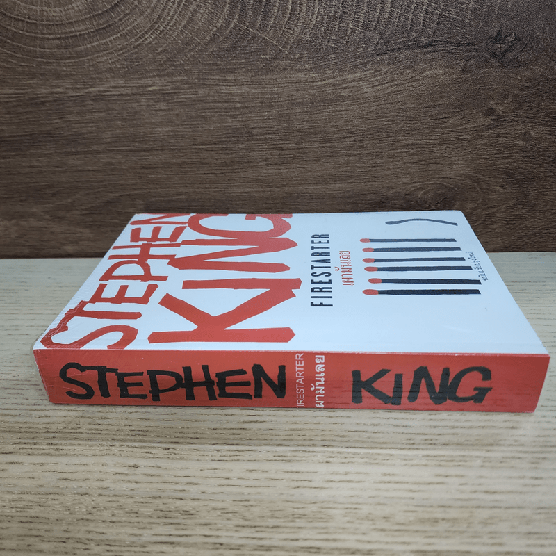 เผามันเลย Firestarter - สตีเวน คิง (Stephen King)