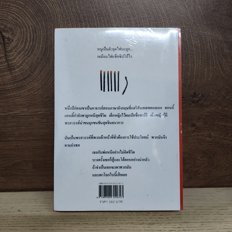 เผามันเลย Firestarter - สตีเวน คิง (Stephen King)