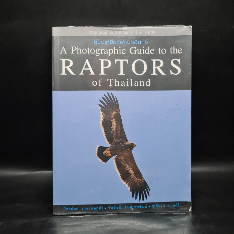 คู่มือเหยี่ยวและนกอินทรี A Photographic Guide to the Raptors of Thailand