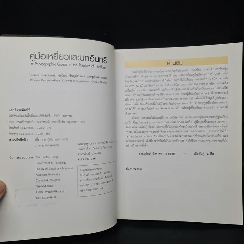 คู่มือเหยี่ยวและนกอินทรี A Photographic Guide to the Raptors of Thailand
