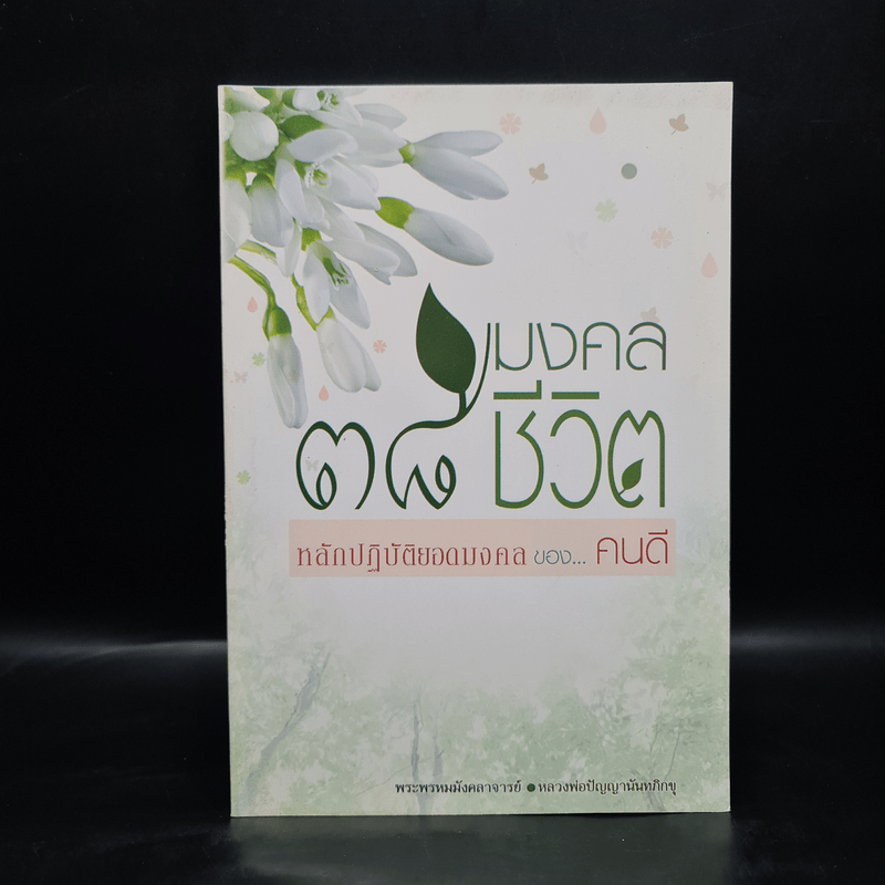 38 มงคลชีวิต หลักปฏิบัติยอดมงคลของคนดี