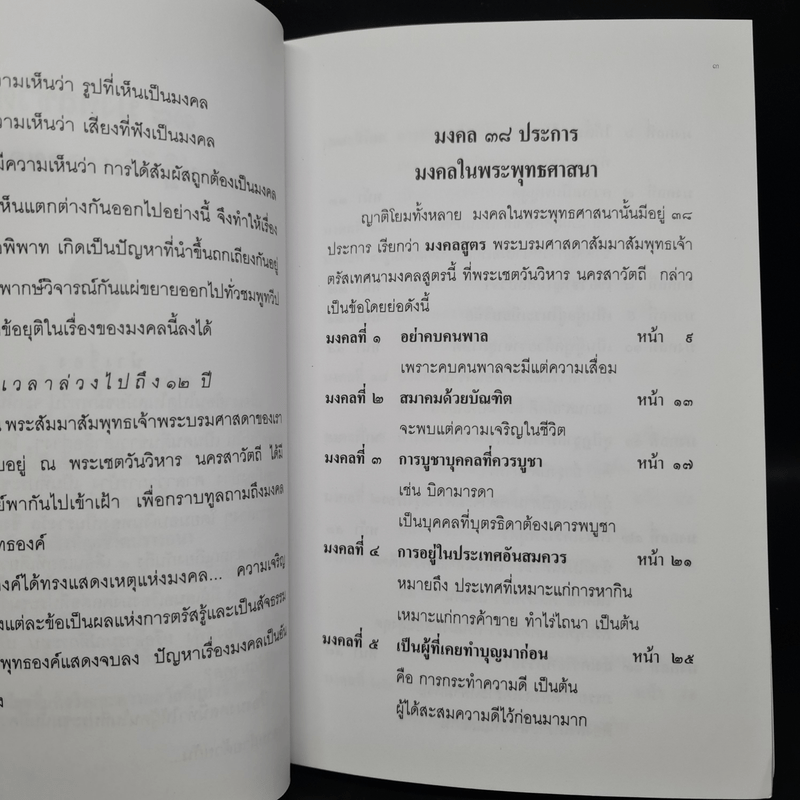 38 มงคลชีวิต หลักปฏิบัติยอดมงคลของคนดี