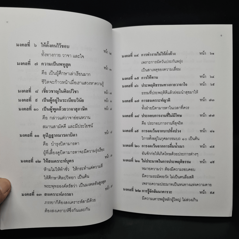 38 มงคลชีวิต หลักปฏิบัติยอดมงคลของคนดี