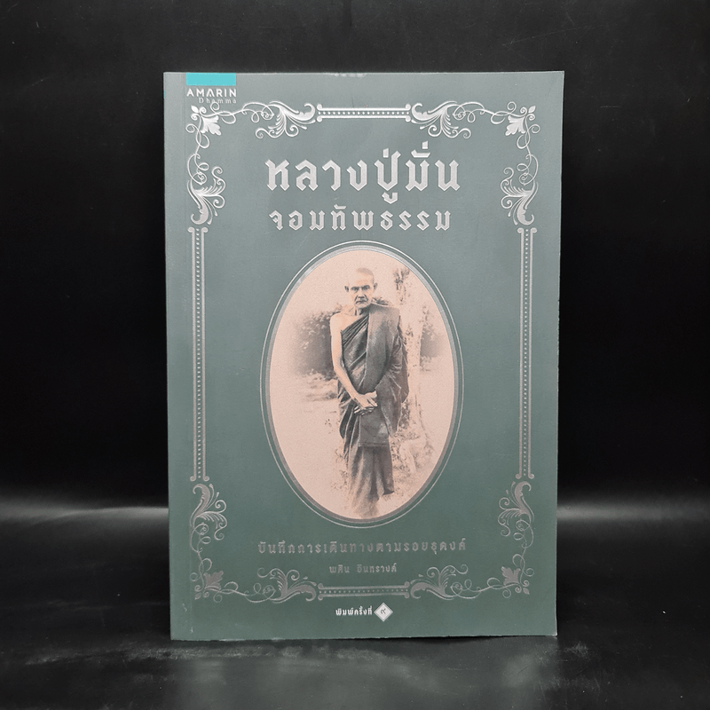 หลวงปู่มั่นจอมทัพธรรม - พศิน อินทรวงค์