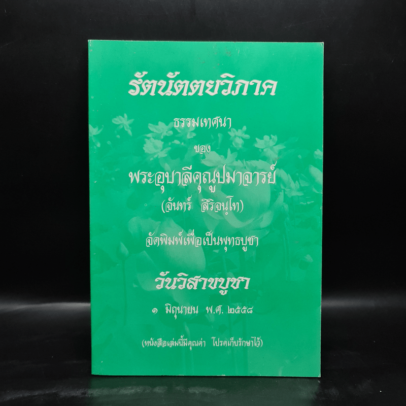 รัตนัตตยวิภาค ธรรมเทศนาของพระอุบาลีคุณูปมาจารย์ (จันทร์ สิริจนโท)