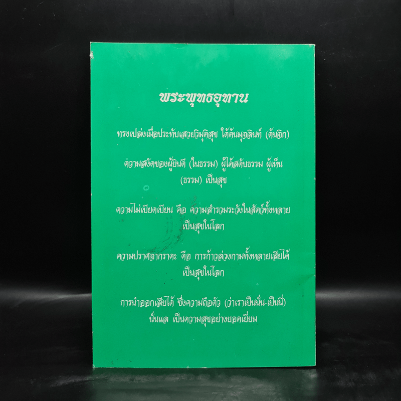 รัตนัตตยวิภาค ธรรมเทศนาของพระอุบาลีคุณูปมาจารย์ (จันทร์ สิริจนโท)