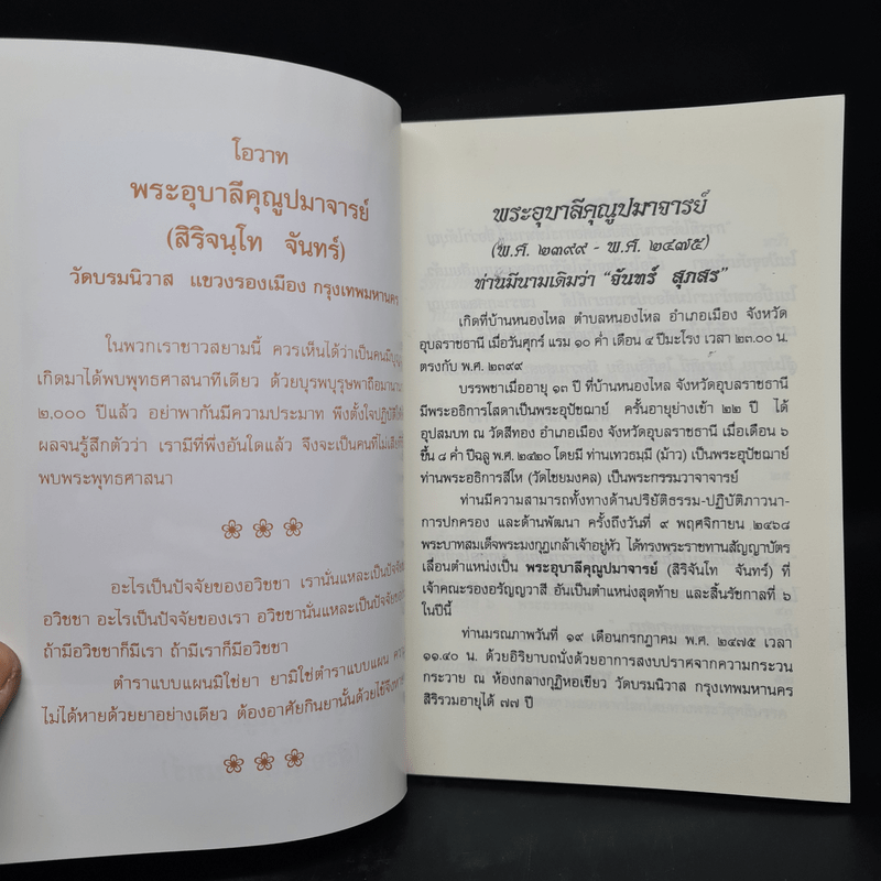 รัตนัตตยวิภาค ธรรมเทศนาของพระอุบาลีคุณูปมาจารย์ (จันทร์ สิริจนโท)