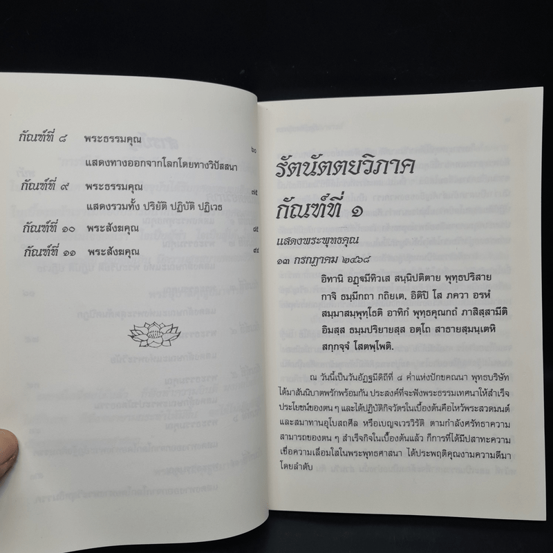 รัตนัตตยวิภาค ธรรมเทศนาของพระอุบาลีคุณูปมาจารย์ (จันทร์ สิริจนโท)