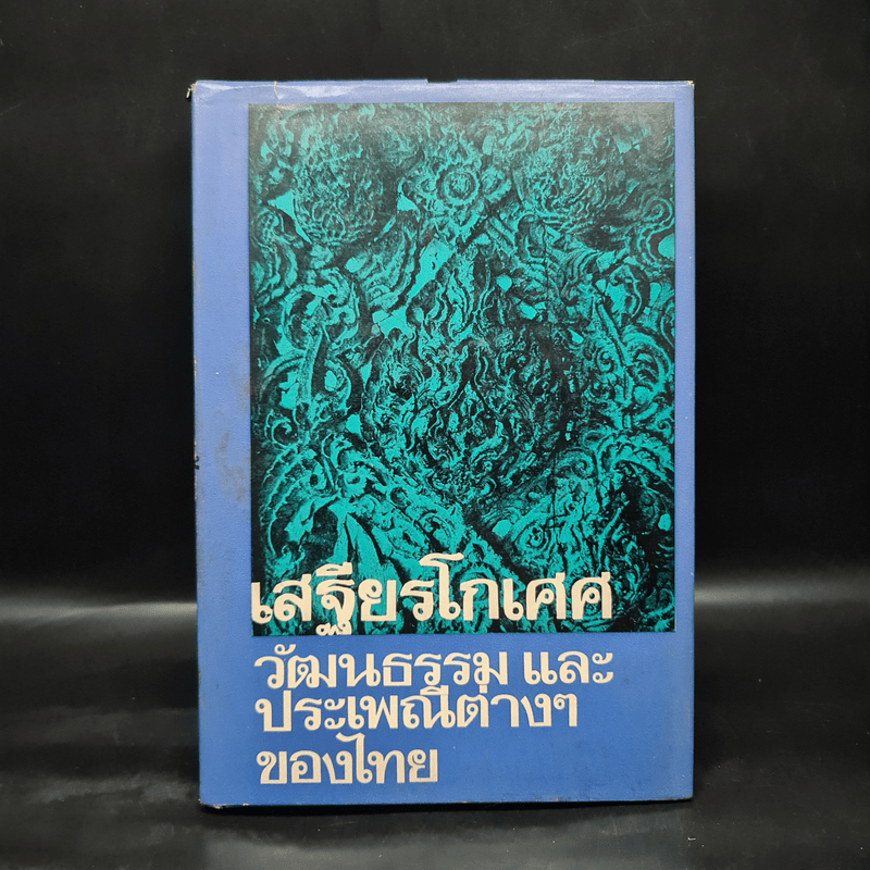 วัฒนธรรม และประเพณีต่างๆของไทย - เสฐียรโกเศศ