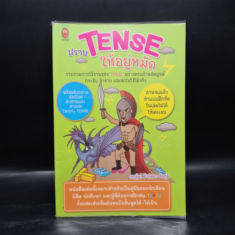 ปราบ Tense ให้อยู่หมัด - ครูตุ้ม ช่อลัดดา อัตภูมิ