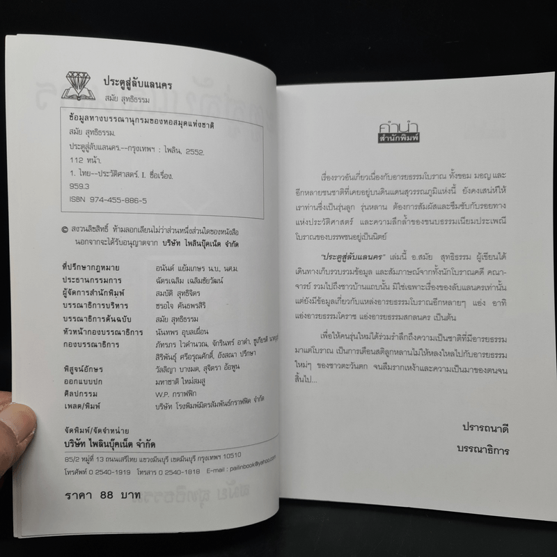 ประตูสู่ลับแลนคร - สมัย สุทธิธรรม