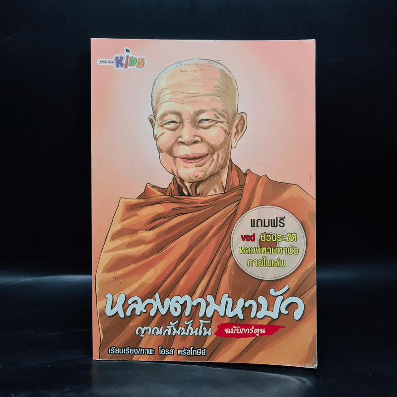 หลวงตามหาบัว ญาณสัมปันโน ฉบับการ์ตูน