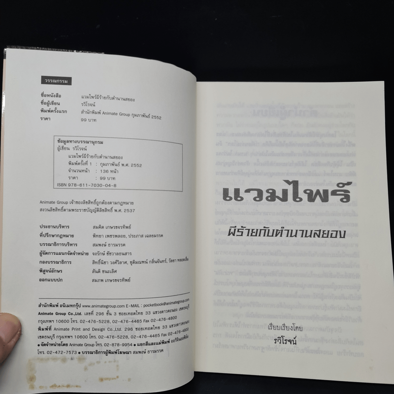 แวมไพร์ ผีร้ายกับตำนานสยอง - รวิโรจน์