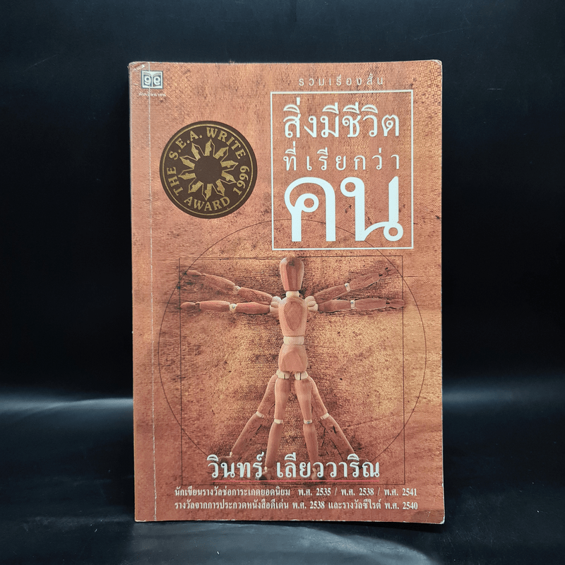 สิ่งมีชีวิตที่เรียกว่าคน - วินทร์ เลียววาริณ