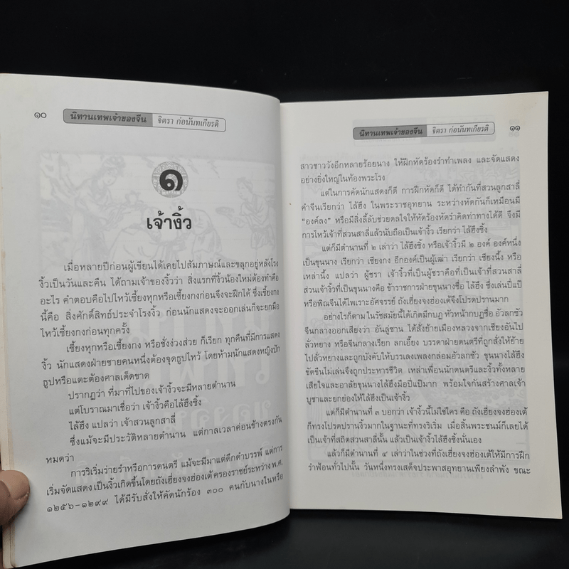 นิทานเทพเจ้าของจีน - จิตรา ก่อนันทเกียรติ