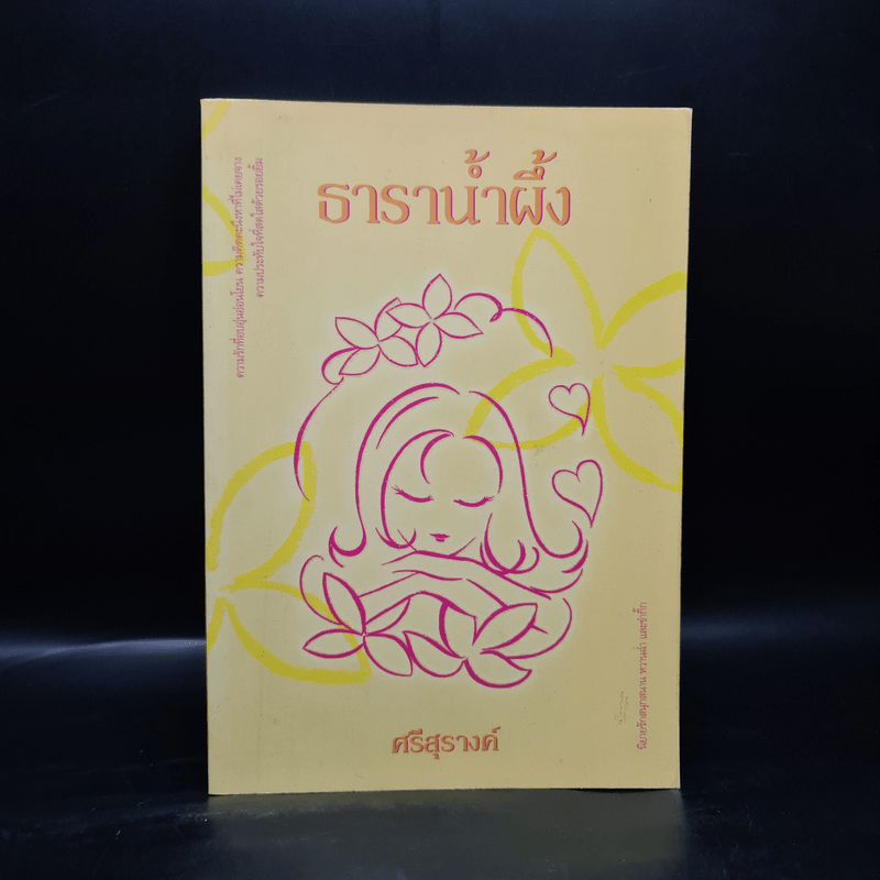 ธาราน้ำผึ้ง - ศรีสุรางค์