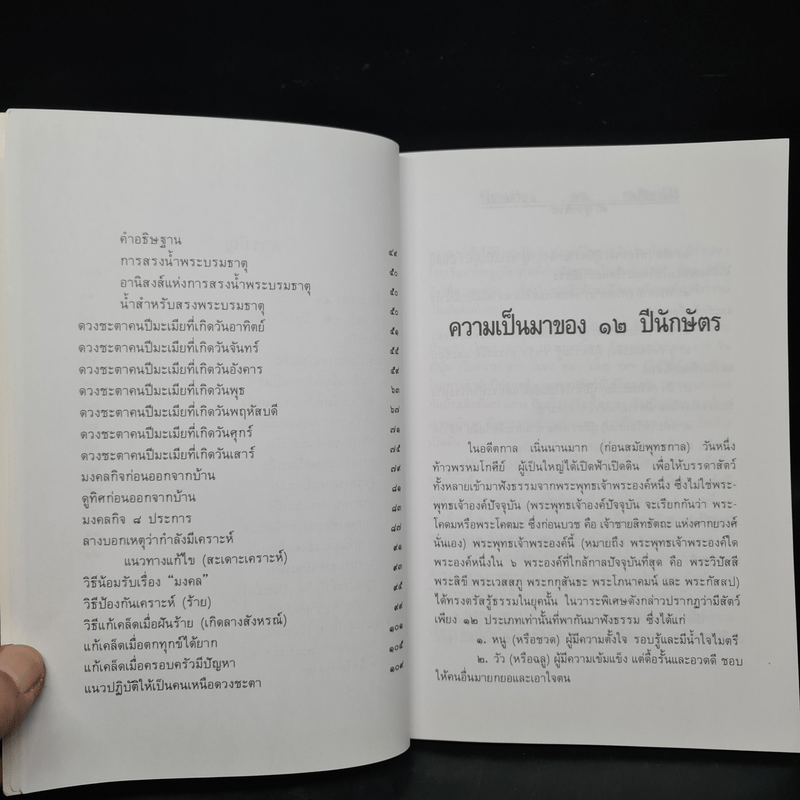 มงคลชีวิตคนปีมะเมีย - พ.สุวรรณ