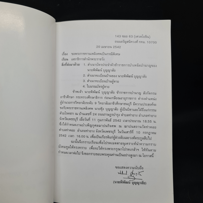 อนุสรณ์ในงานพระราชทานเพลิงศพ คุณพ่อฟุ้ง บุญญาสัย