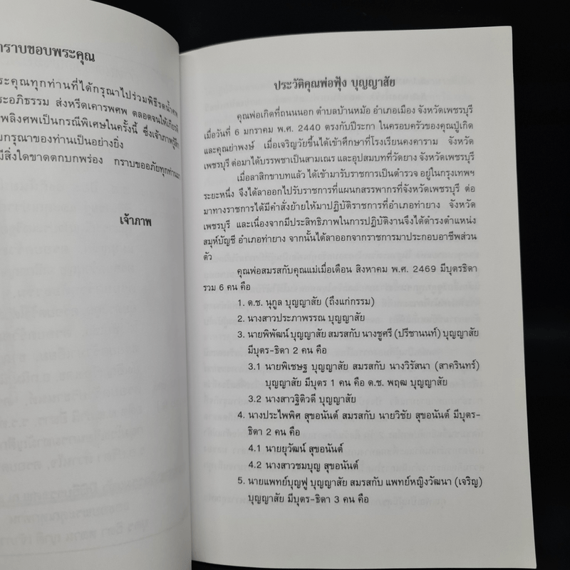 อนุสรณ์ในงานพระราชทานเพลิงศพ คุณพ่อฟุ้ง บุญญาสัย