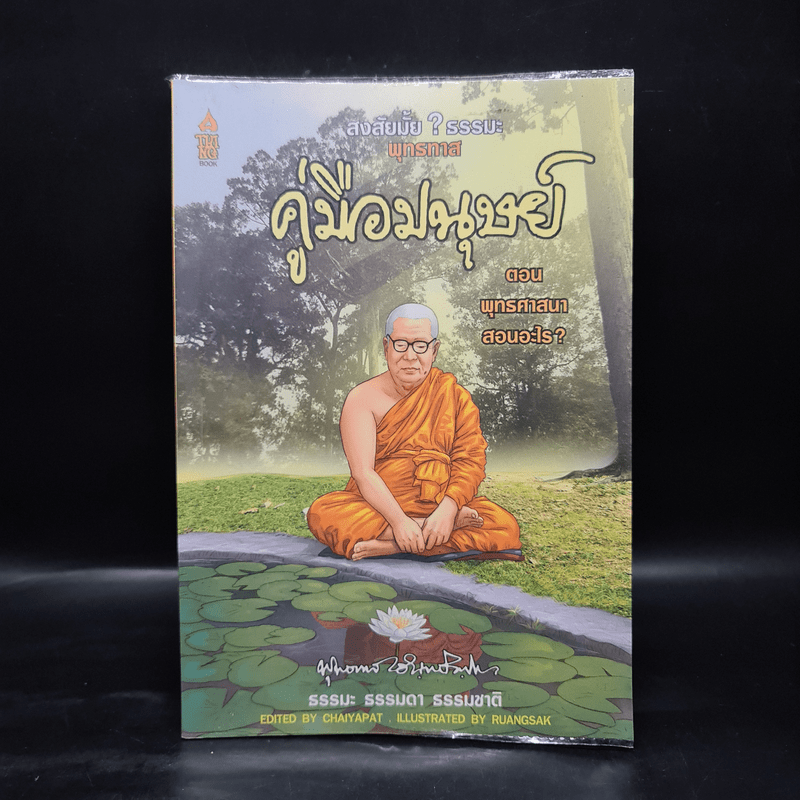 สงสัยมั้ย? ธรรมะพุทธทาส คู่มือมนุษย์ ตอน พุทธศาสนาสอนอะไร? - หอจดหมายเหตุพุทธทาส อินทปัญโญ