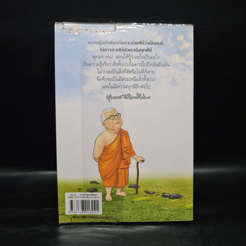 สงสัยมั้ย? ธรรมะพุทธทาส คู่มือมนุษย์ ตอน พุทธศาสนาสอนอะไร? - หอจดหมายเหตุพุทธทาส อินทปัญโญ