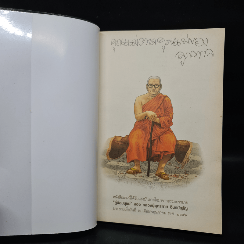 สงสัยมั้ย? ธรรมะพุทธทาส คู่มือมนุษย์ ตอน พุทธศาสนาสอนอะไร? - หอจดหมายเหตุพุทธทาส อินทปัญโญ