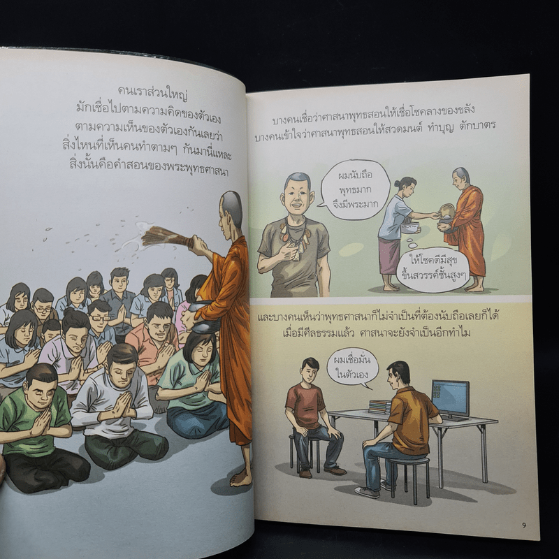 สงสัยมั้ย? ธรรมะพุทธทาส คู่มือมนุษย์ ตอน พุทธศาสนาสอนอะไร? - หอจดหมายเหตุพุทธทาส อินทปัญโญ