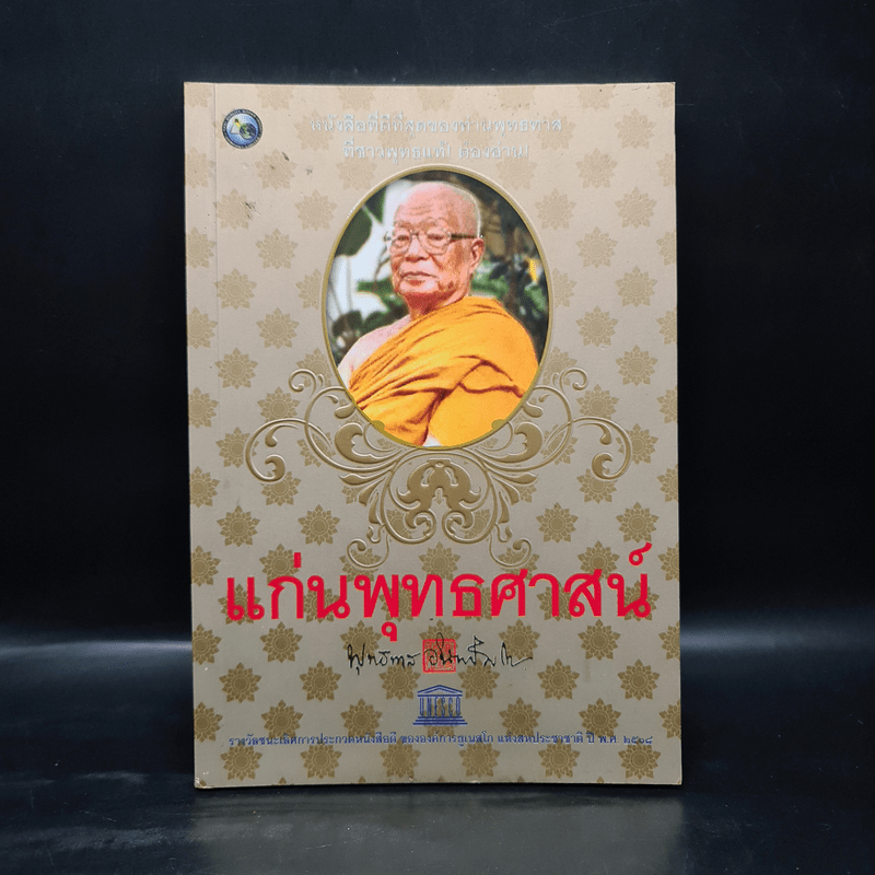 แก่นพุทธศาสตร์ - พุทธทาสภิกขุ