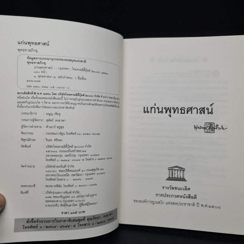 แก่นพุทธศาสตร์ - พุทธทาสภิกขุ