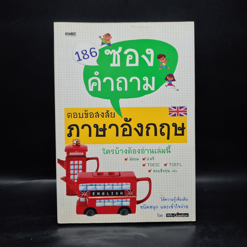 186 ซองคำถามตอบข้อสงสัยภาษาอังกฤษ - Wh-Question