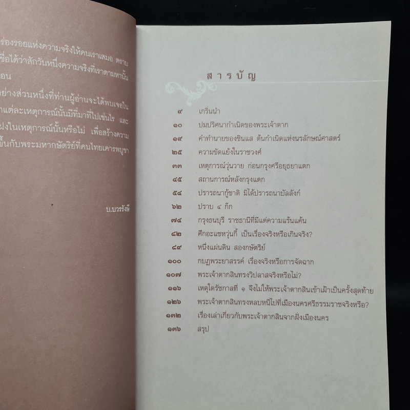 บันทึกลับพระเจ้าตาก เรื่องจริงนอกพงศาวดาร - บ.บวรรังษี