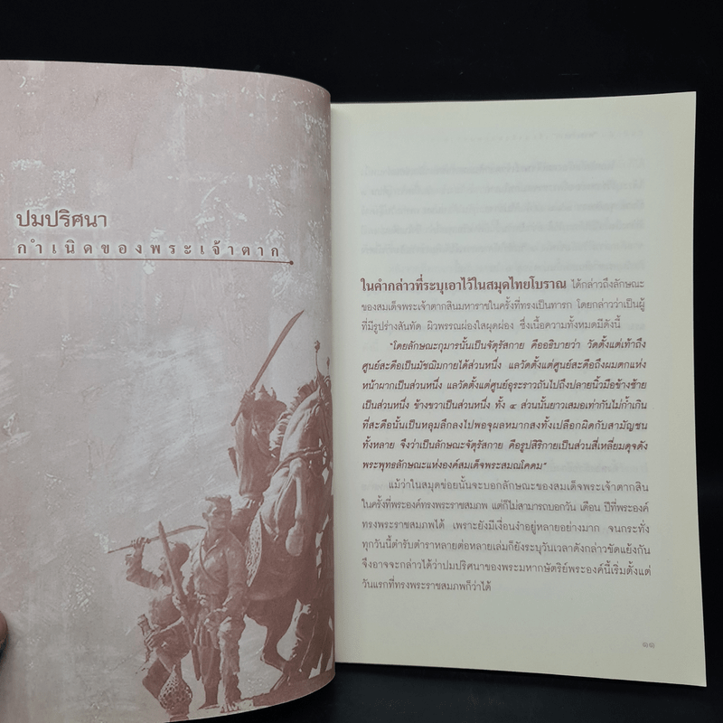 บันทึกลับพระเจ้าตาก เรื่องจริงนอกพงศาวดาร - บ.บวรรังษี