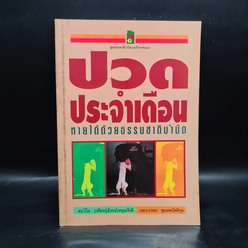 ปวดประจำเดือน หายได้ด้วยธรรมชาติบำบัด - ดร.วิไล หนุนภักดี, นพ.บรรจบ ชุณหสวัสดิกุล