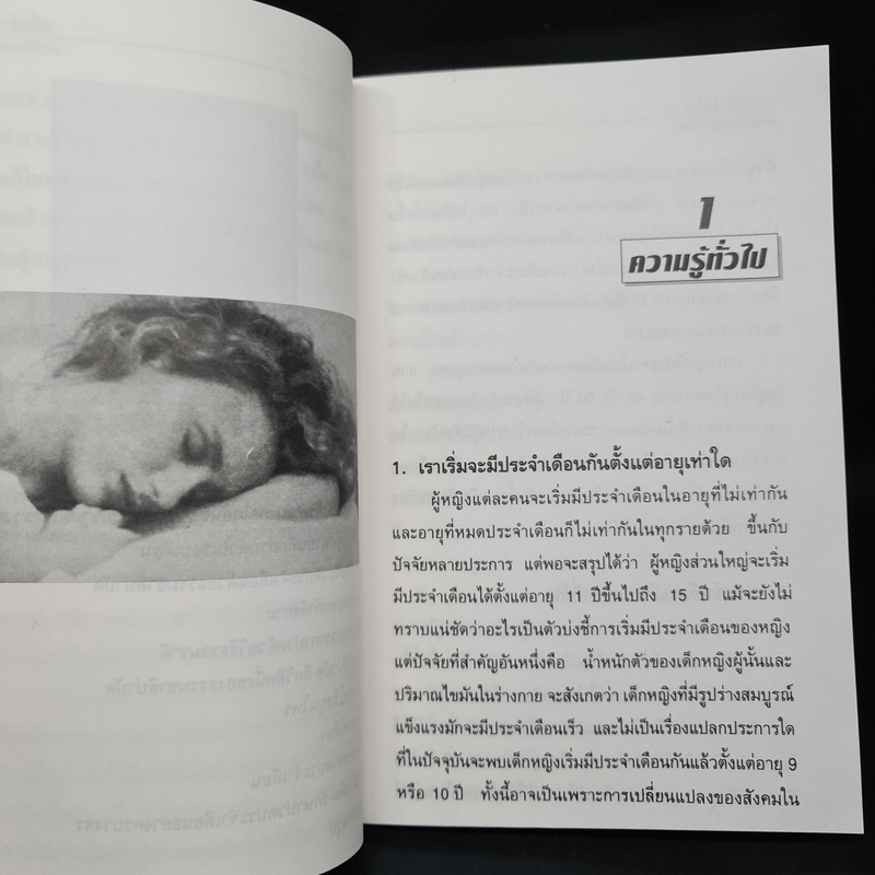 ปวดประจำเดือน หายได้ด้วยธรรมชาติบำบัด - ดร.วิไล หนุนภักดี, นพ.บรรจบ ชุณหสวัสดิกุล