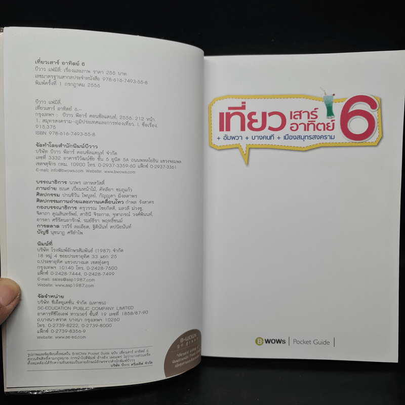 เที่ยวเสาร์อาทิตย์ 6 อัมพวา+บางคนที+เมืองสมุทรสงคราม