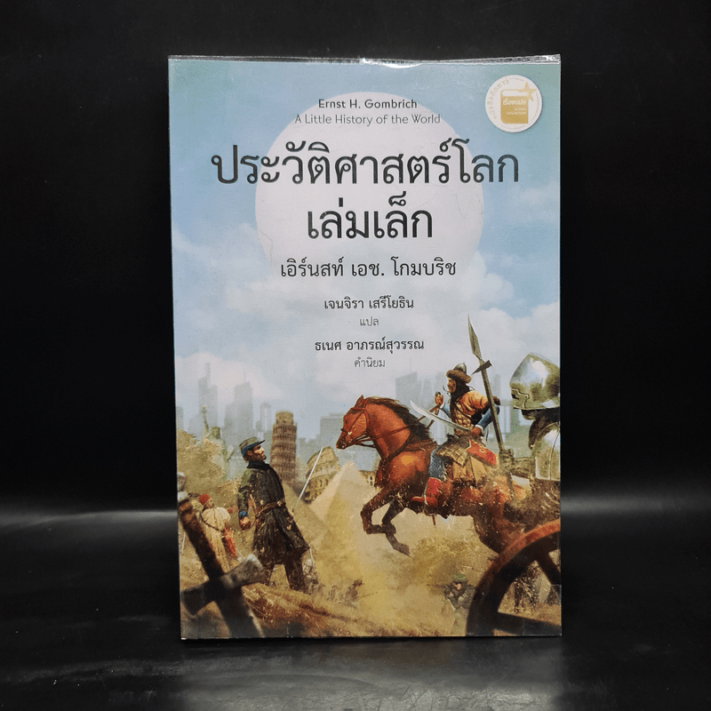 ประวัติศาสตร์โลก เล่มเล็ก A Little History of the World - เอิร์นสท์ เอช. โกมบริช