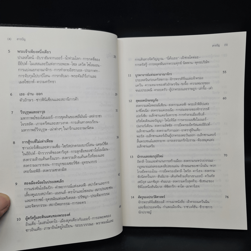 ประวัติศาสตร์โลก เล่มเล็ก A Little History of the World - เอิร์นสท์ เอช. โกมบริช