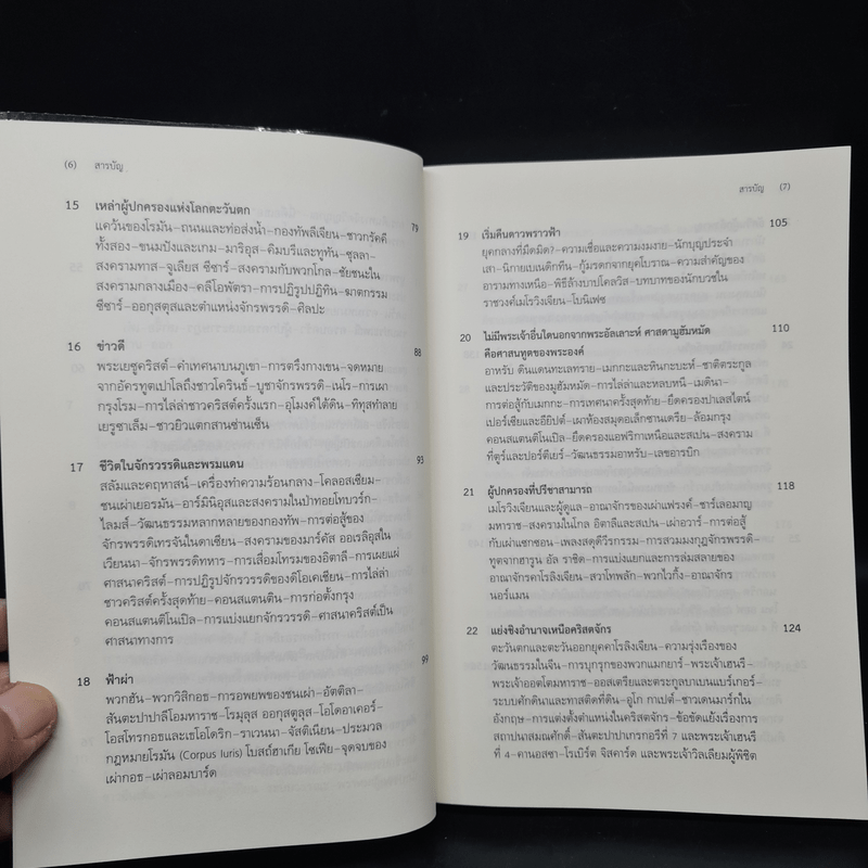 ประวัติศาสตร์โลก เล่มเล็ก A Little History of the World - เอิร์นสท์ เอช. โกมบริช