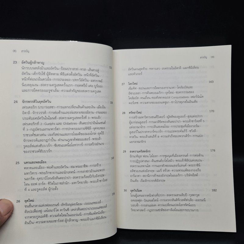 ประวัติศาสตร์โลก เล่มเล็ก A Little History of the World - เอิร์นสท์ เอช. โกมบริช