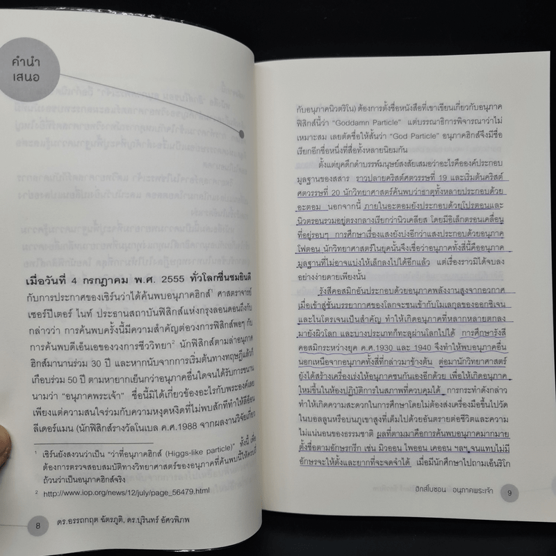 ฮิกส์โบซอน อนุภาคพระเจ้า - อรรถกฤต ฉัตรภูติ