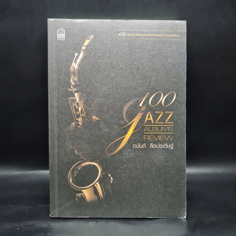 100 Jazz Albums Review - อนันต์ ลือประดิษฐ์